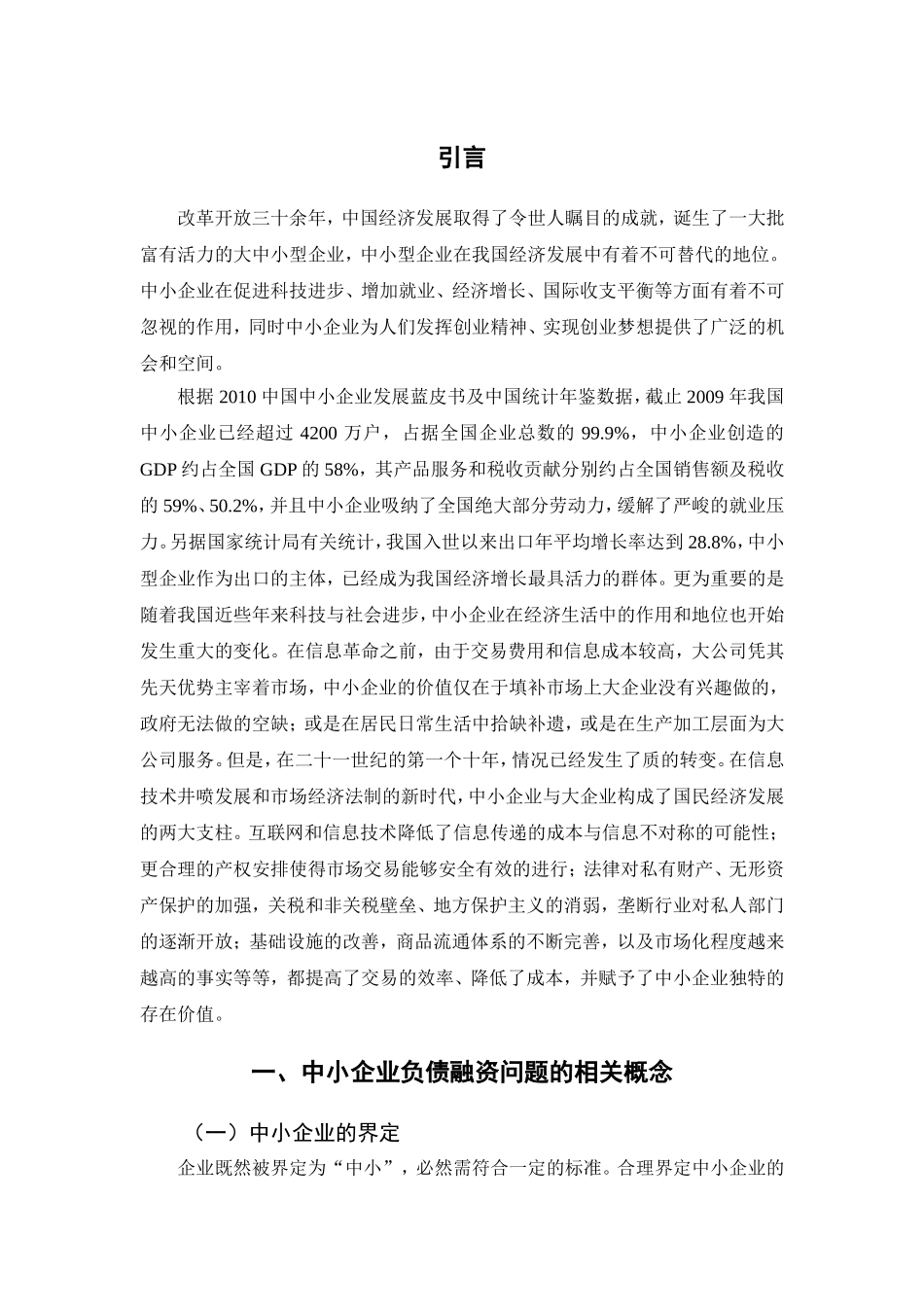 关于中小企业负债融资问题研究  财务管理专业_第3页