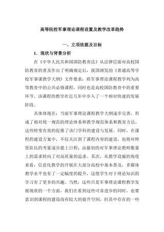 高等院校军事理论课程设置及教学改革趋势  教育教学专业
