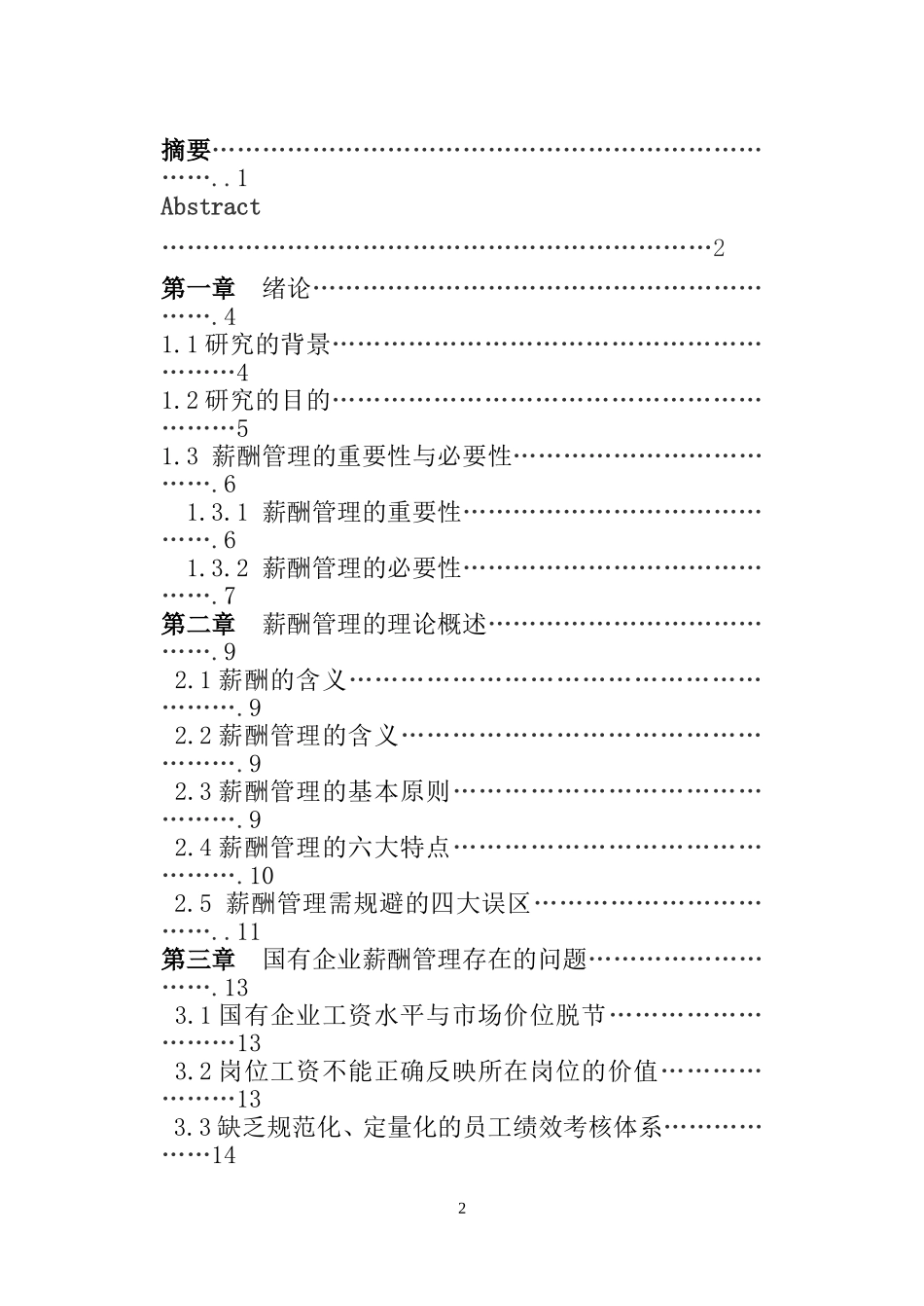 国有企业薪酬管理研究分析  人力资源专业_第3页