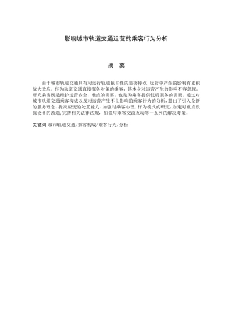 影响城市轨道交通运营的乘客行为分析研究 交通运输专业