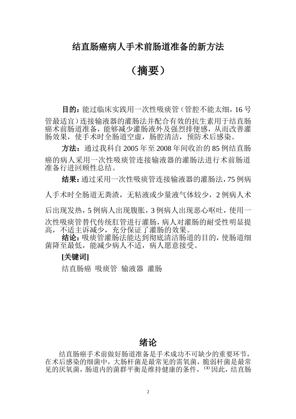 护理学专业  结直肠癌人手术前肠道准备的新方法_第2页