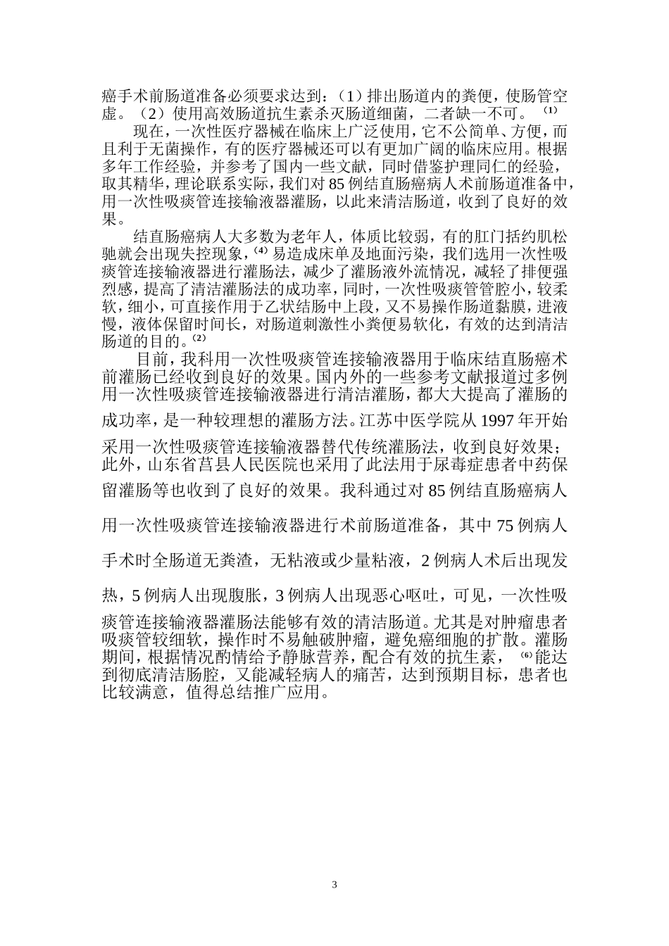 护理学专业  结直肠癌人手术前肠道准备的新方法_第3页