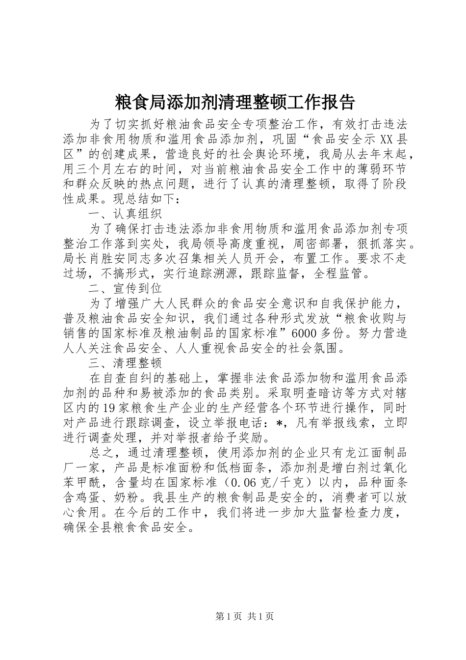 2024年粮食局添加剂清理整顿工作报告_第1页