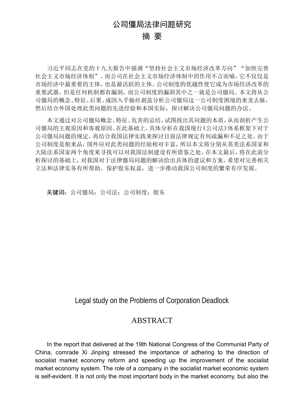 公司僵局法律问题研究  法学专业_第1页