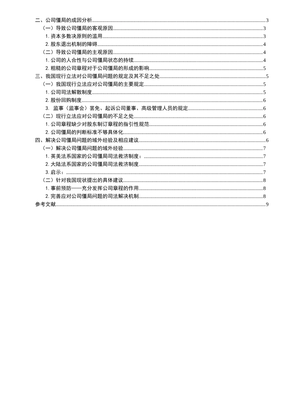 公司僵局法律问题研究  法学专业_第3页