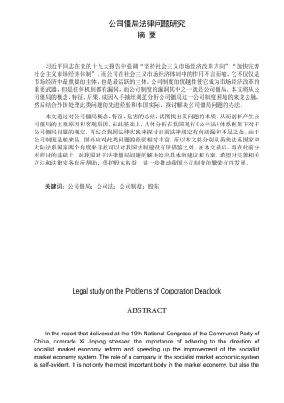公司僵局法律问题研究  法学专业