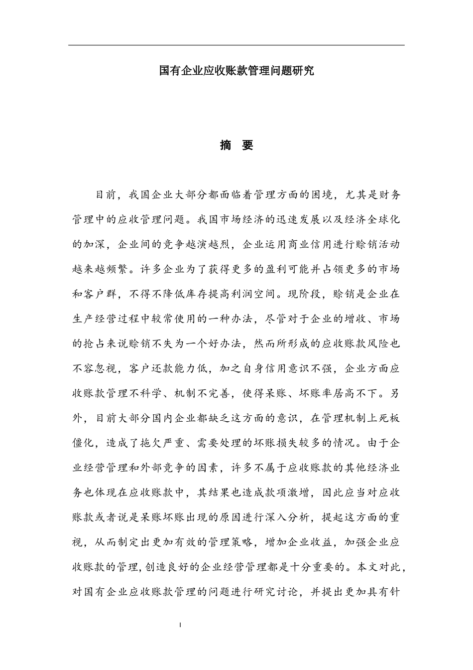 国有企业应收账款管理问题研究  会计学专业_第1页