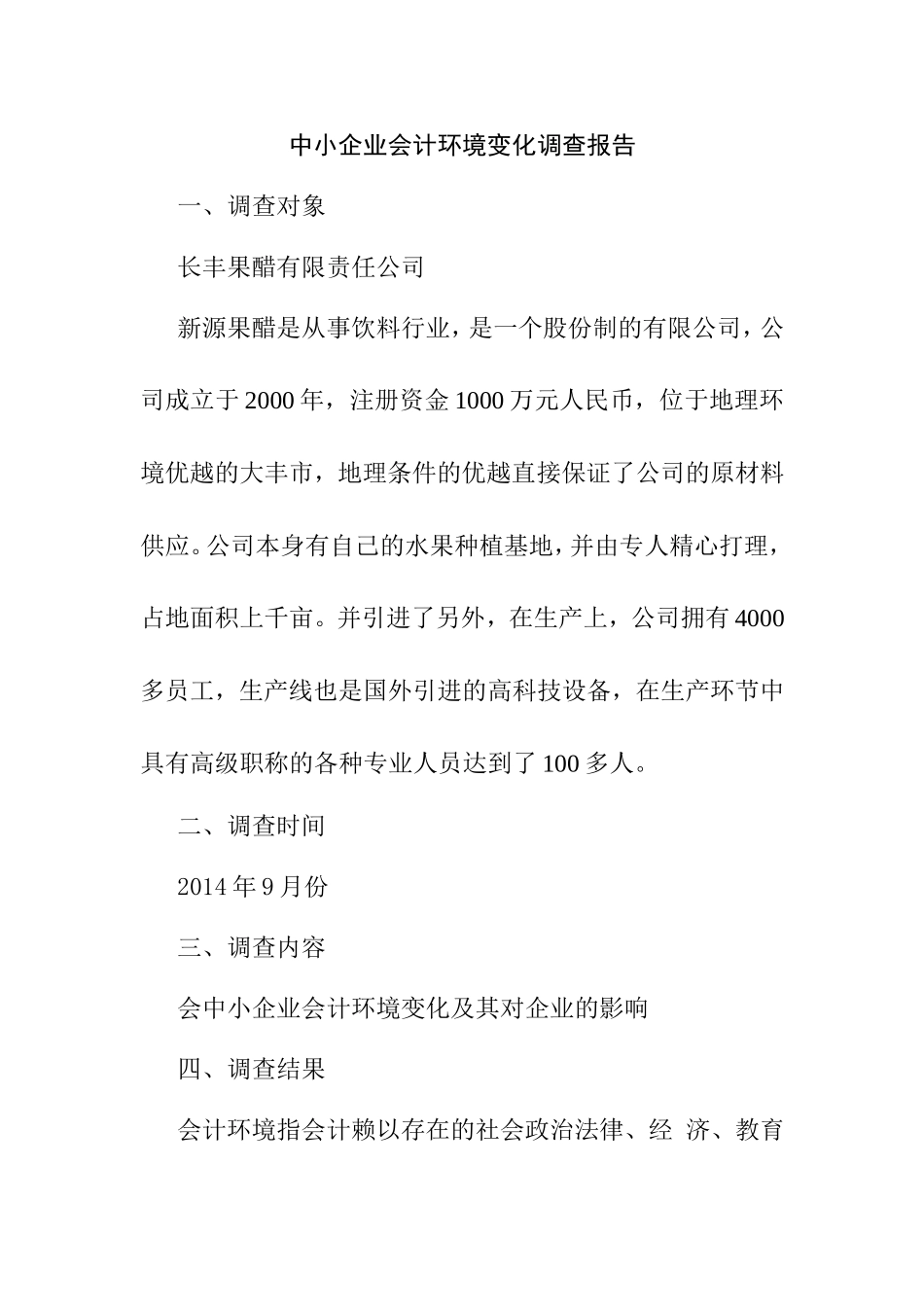 关于中小企业会计环境变化调查分析  财务管理专业_第1页