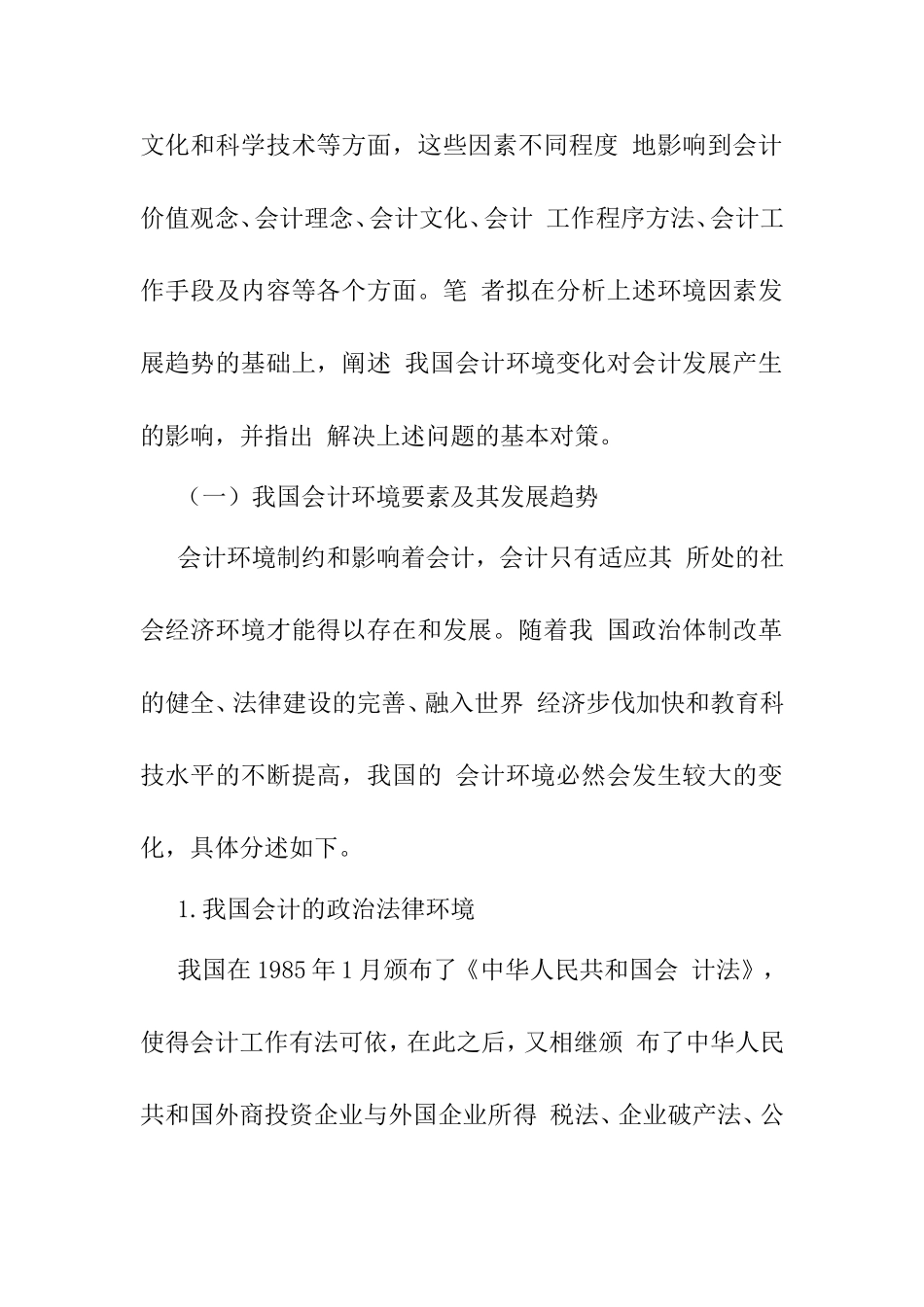 关于中小企业会计环境变化调查分析  财务管理专业_第2页