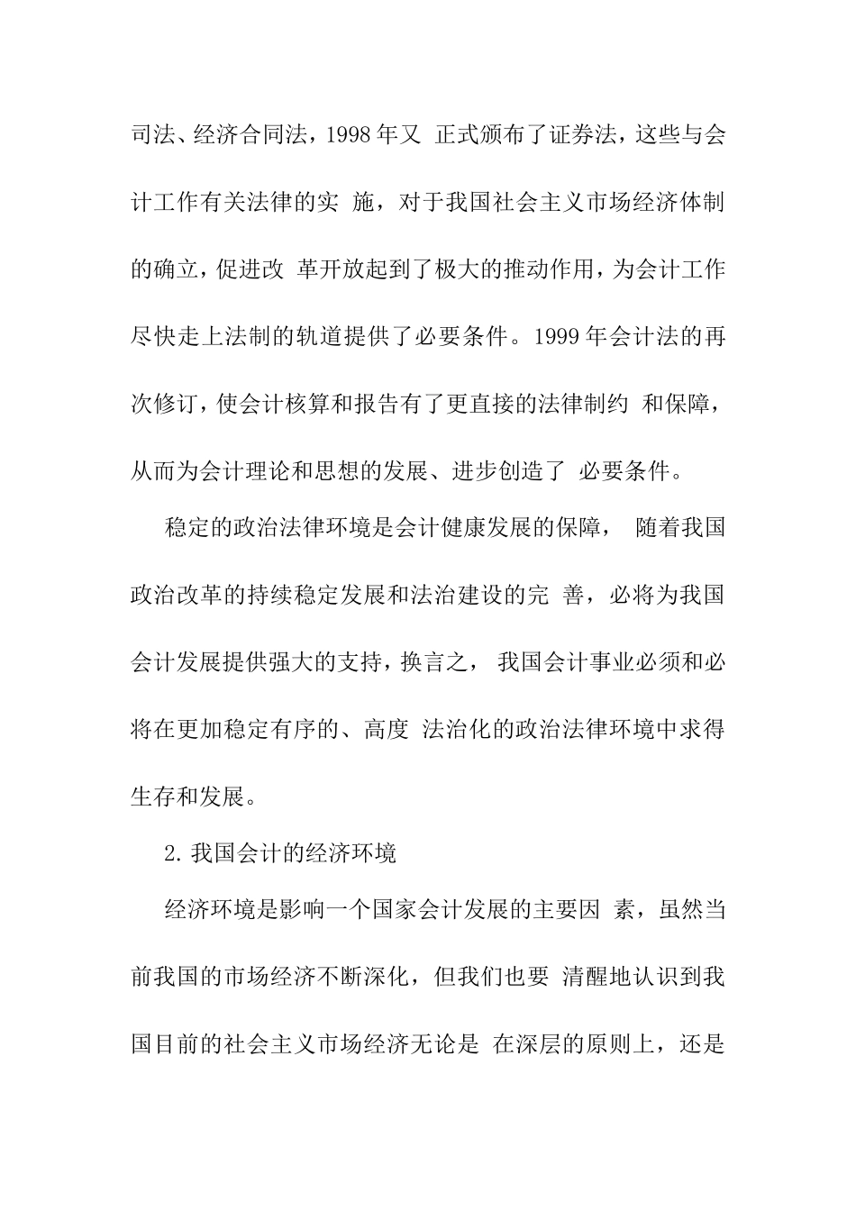 关于中小企业会计环境变化调查分析  财务管理专业_第3页
