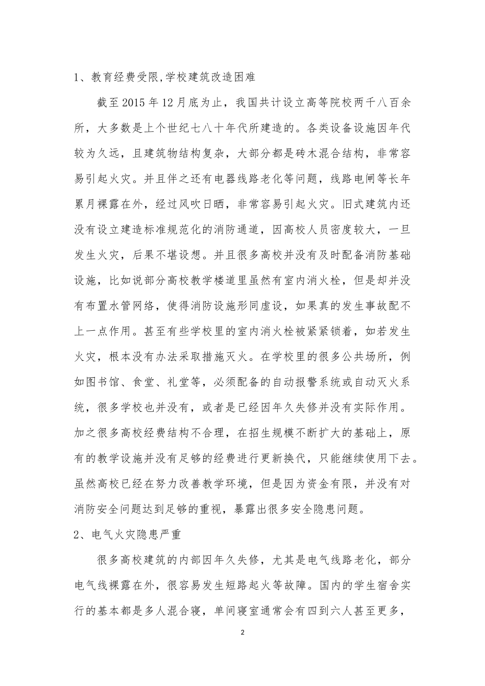 高等院校消防安全教育模式探讨  工商管理专业_第3页