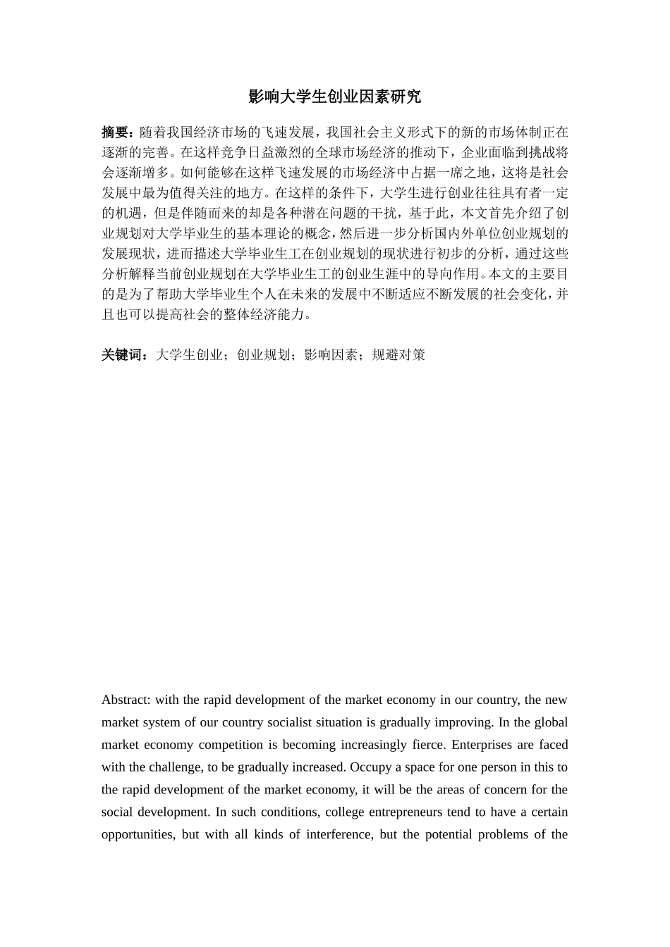 影响大学生创业因素研究分析研究  工商管理专业_第1页