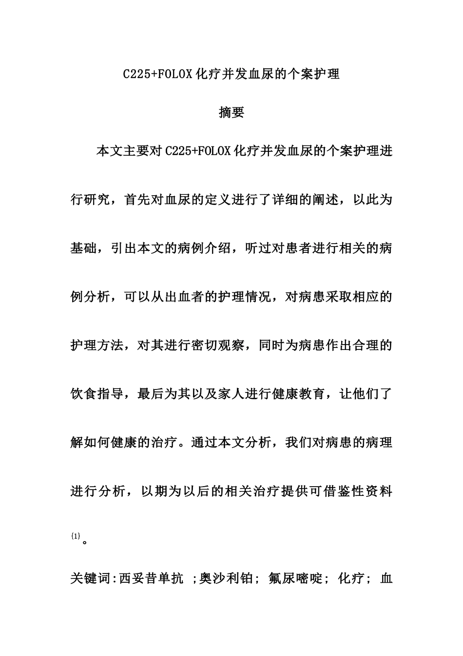 护理专业  C225+FOLOX化疗并发血尿的个案护理_第1页