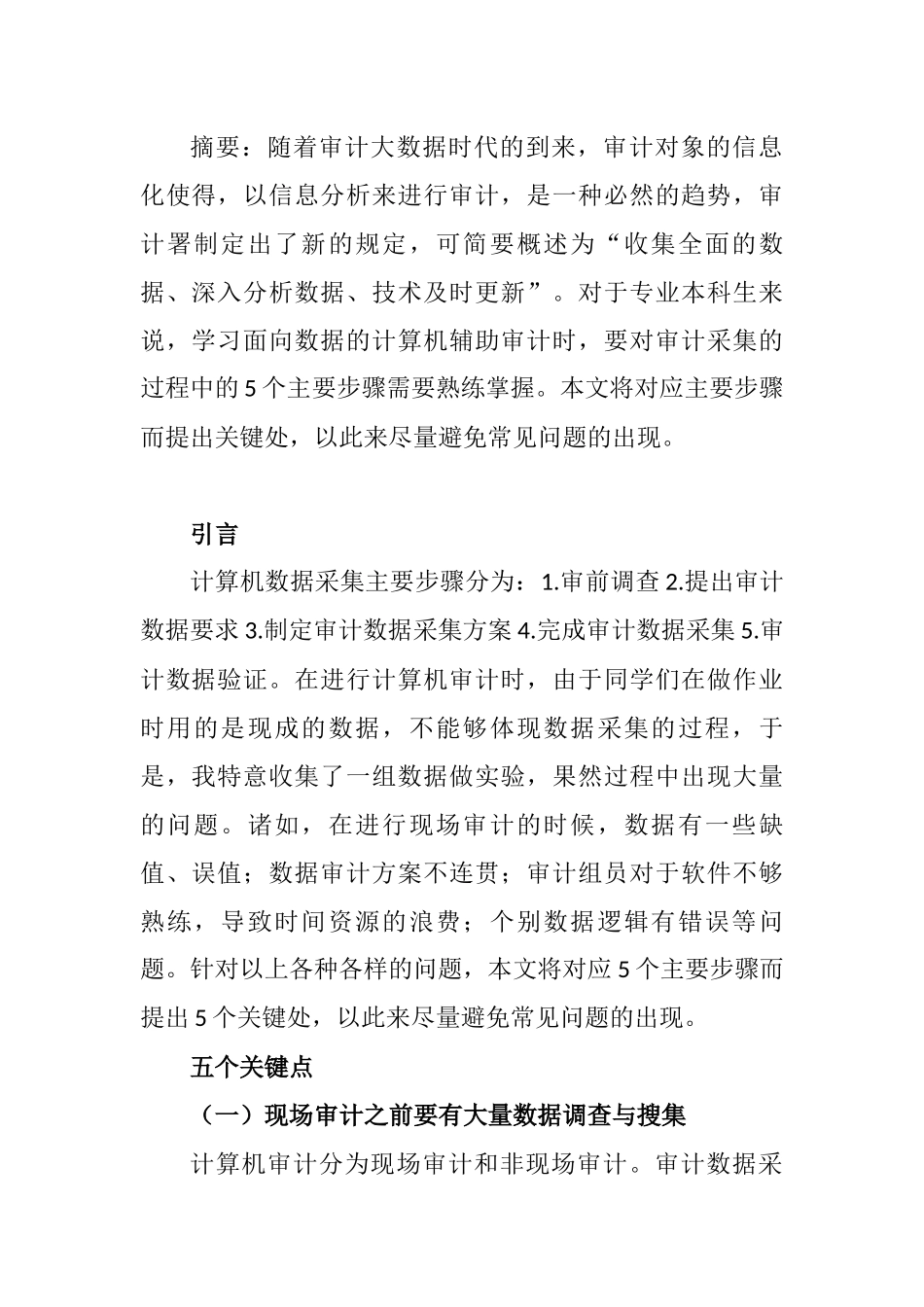 计算机审计数据采集关键处分析研究 计算机专业_第1页