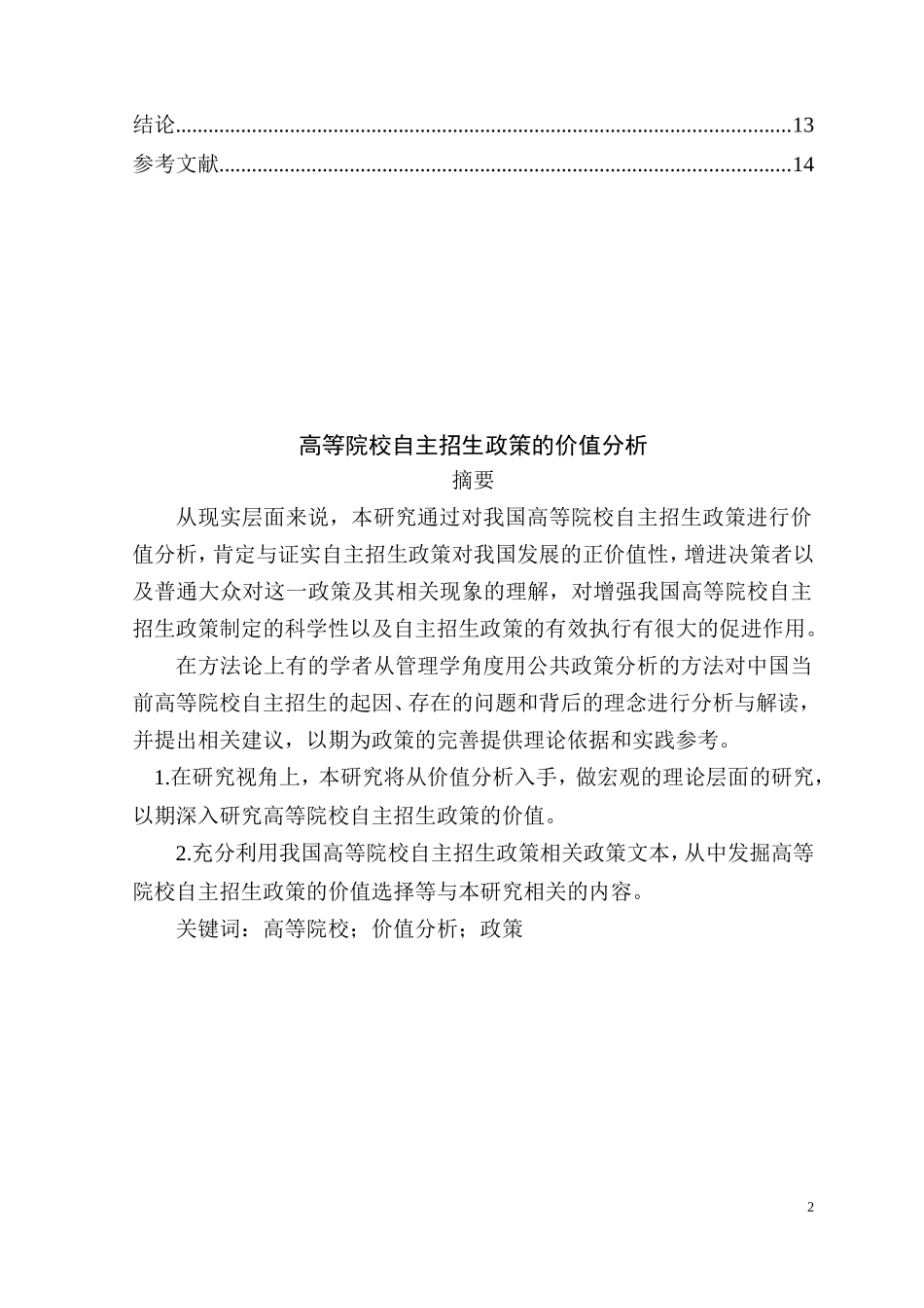 高等院校自主招生政策的价值分析 教育教学专业_第2页