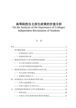 高等院校自主招生政策的价值分析 教育教学专业