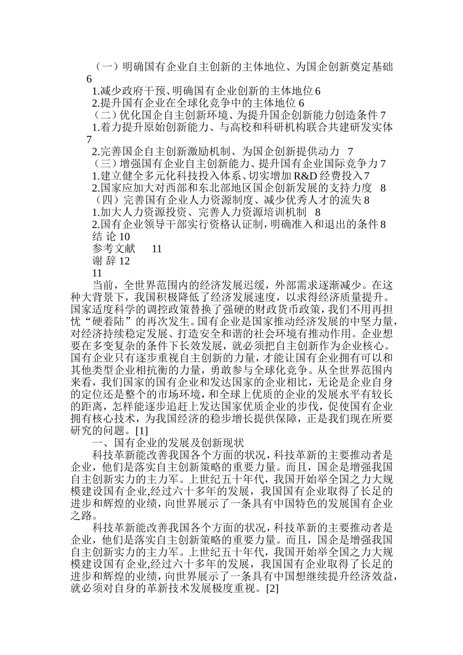 国有企业自主创新能力培育的路径探析   工商管理专业_第2页