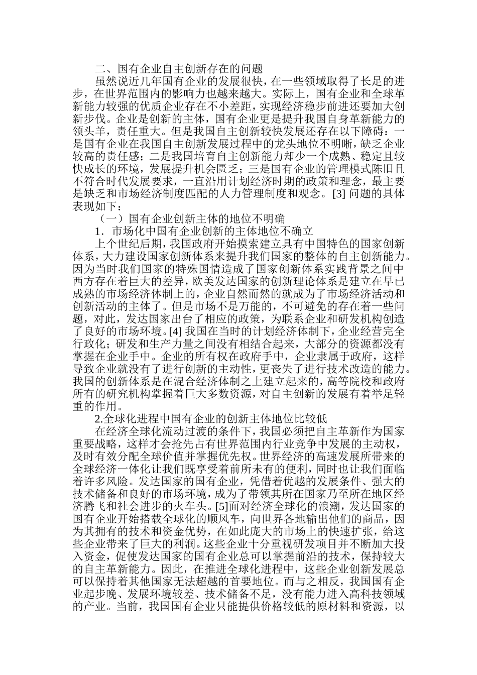 国有企业自主创新能力培育的路径探析   工商管理专业_第3页