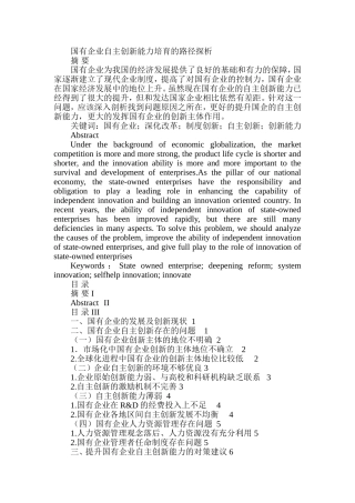 国有企业自主创新能力培育的路径探析   工商管理专业