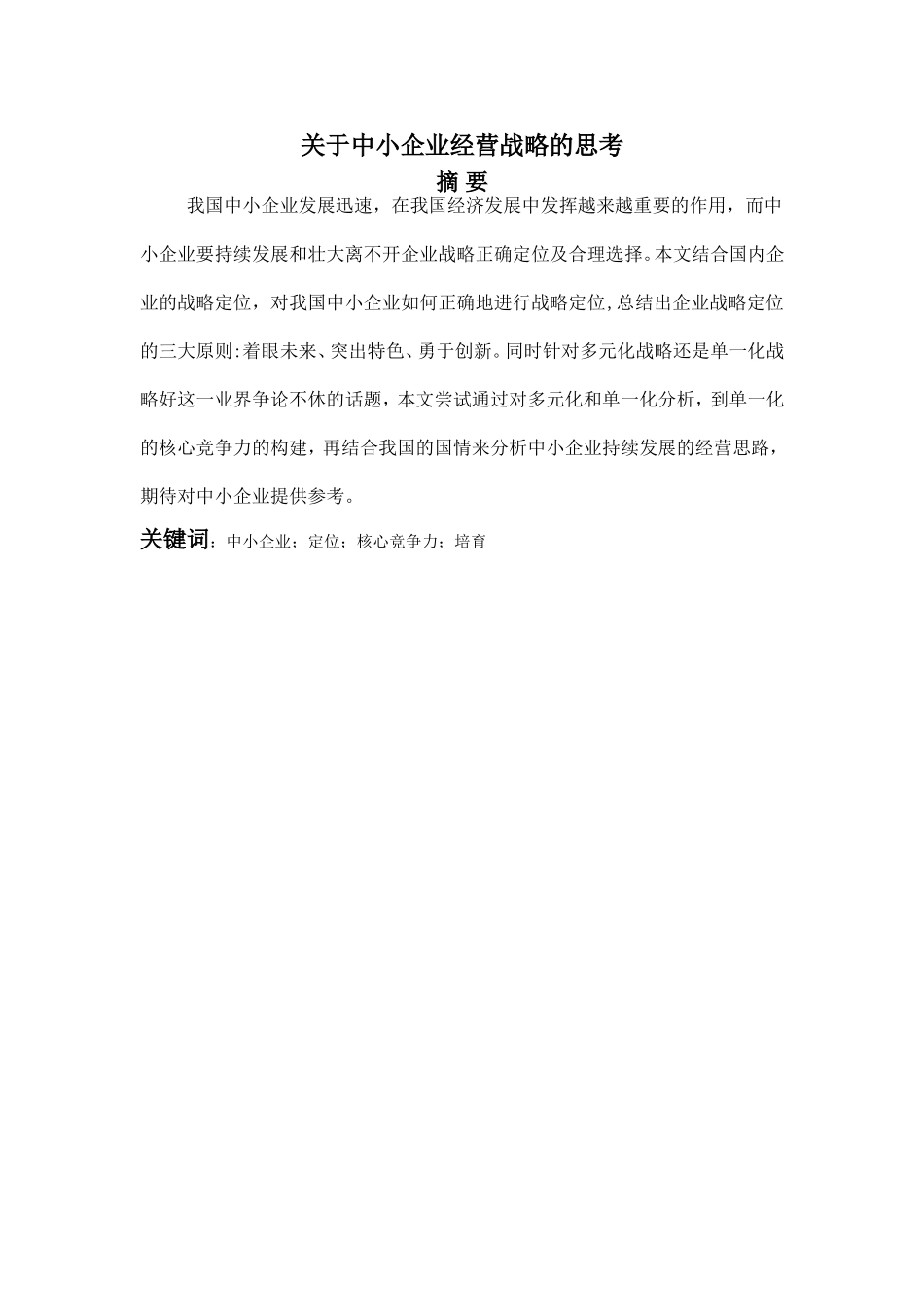 关于中小企业经营战略的思考  工商管理专业_第1页