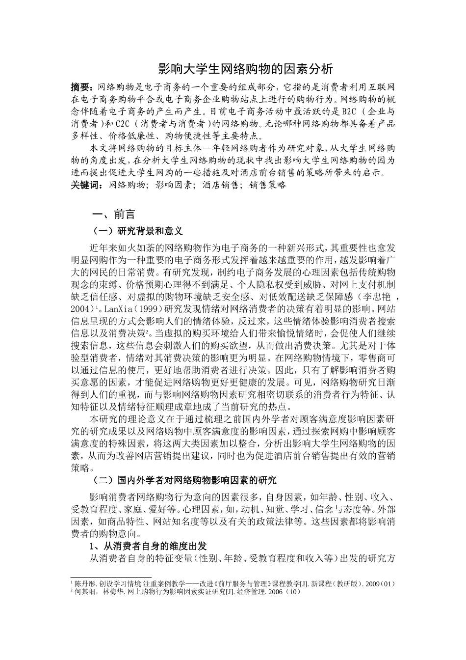 影响大学生网络购物的因素分析研究  工商管理专业_第2页