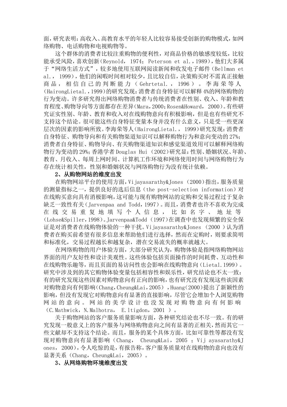 影响大学生网络购物的因素分析研究  工商管理专业_第3页