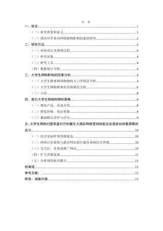 影响大学生网络购物的因素分析研究  工商管理专业