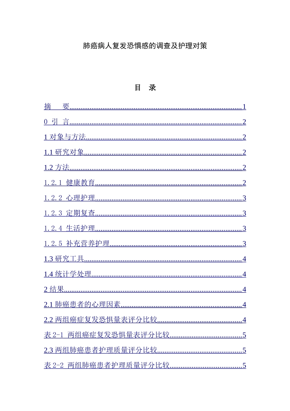 护理专业  肺癌病人复发恐惧感的调查及护理对策_第1页