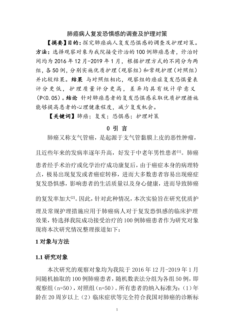 护理专业  肺癌病人复发恐惧感的调查及护理对策_第3页