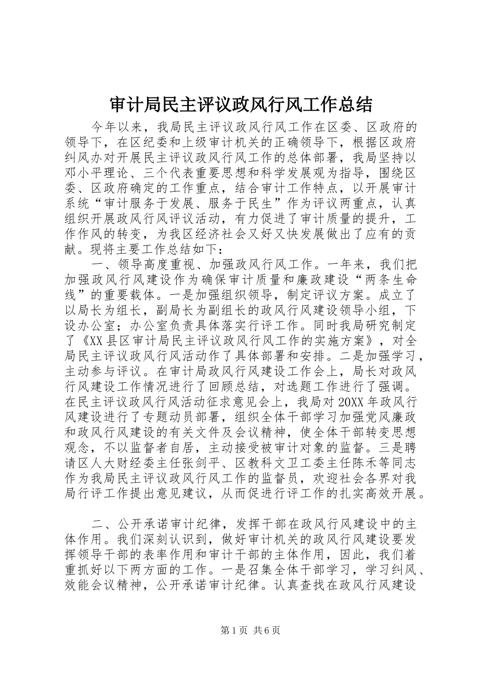 2024年审计局民主评议政风行风工作总结_第1页