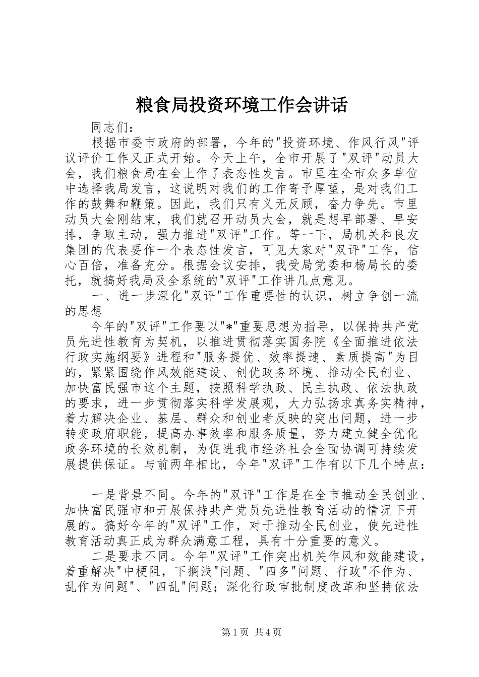 2024年粮食局投资环境工作会致辞_第1页