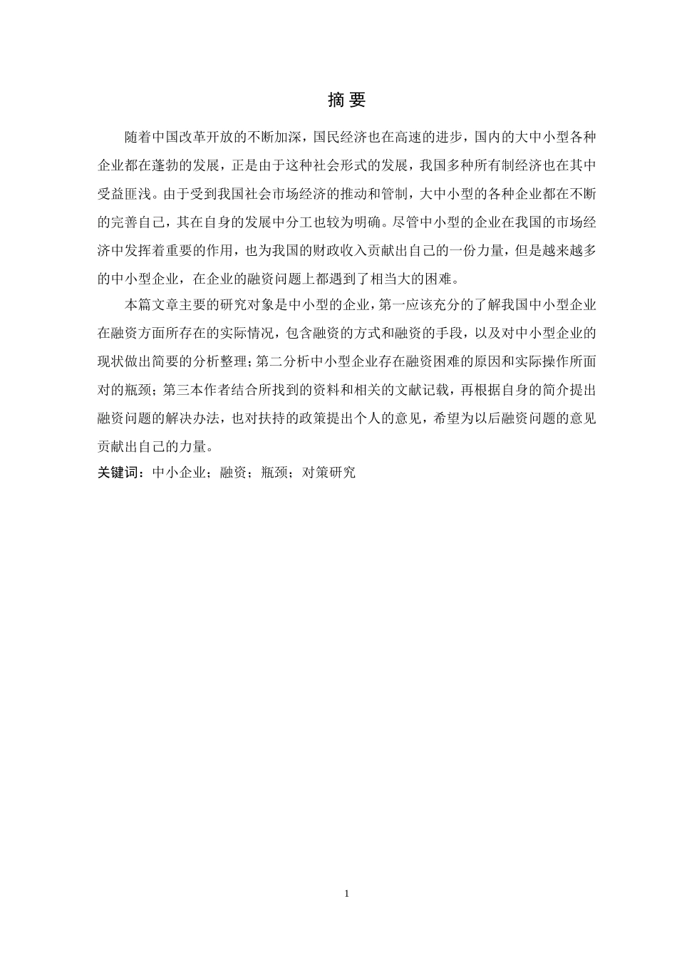 关于中小企业融资问题的探讨  会计学专业_第1页