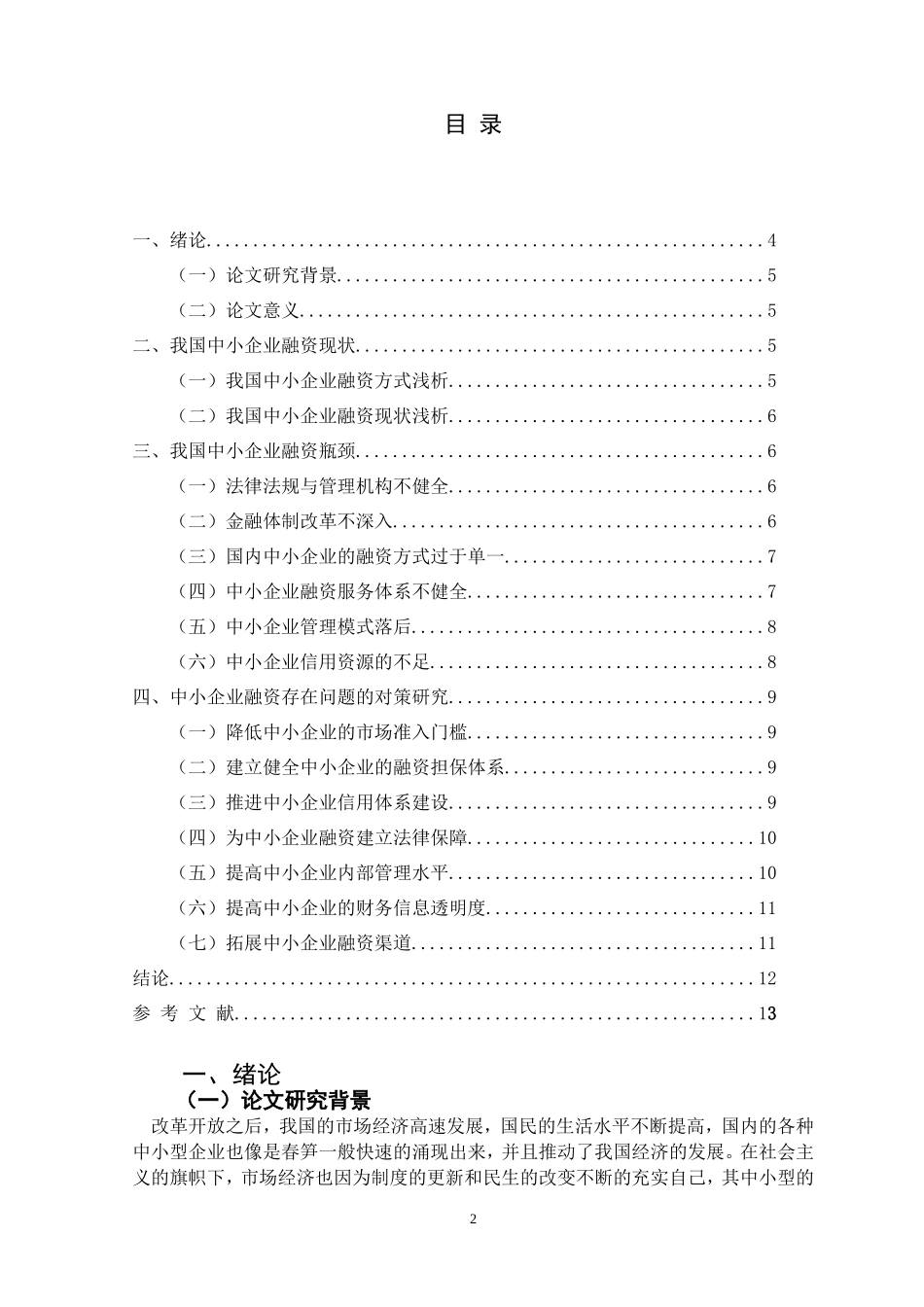关于中小企业融资问题的探讨  会计学专业_第2页