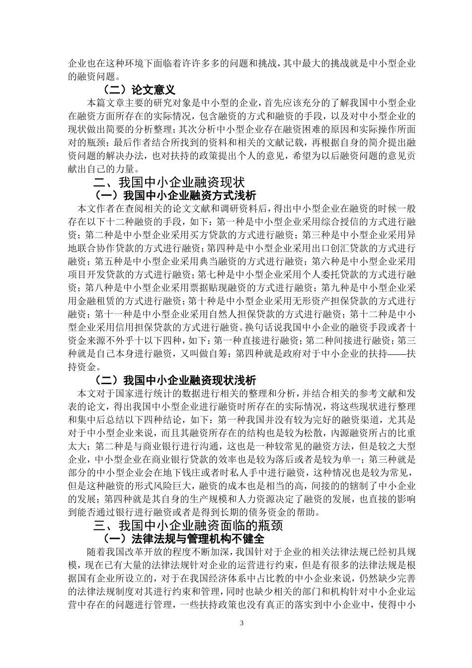 关于中小企业融资问题的探讨  会计学专业_第3页