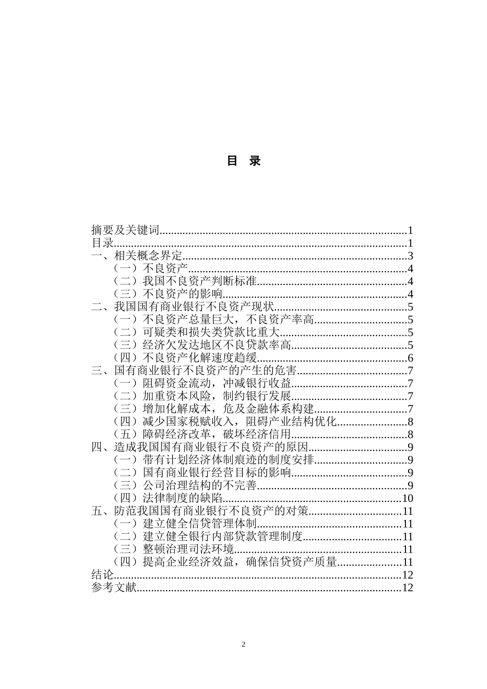 国有商业银行不良资产的阶段性累积分析  会计学专业_第2页