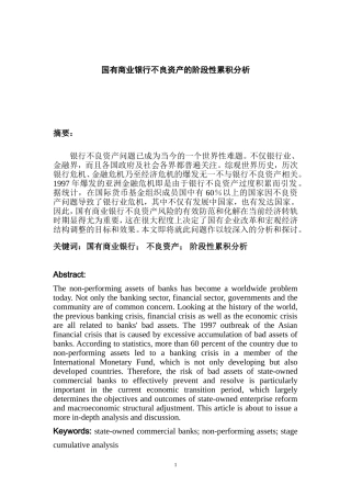 国有商业银行不良资产的阶段性累积分析  会计学专业