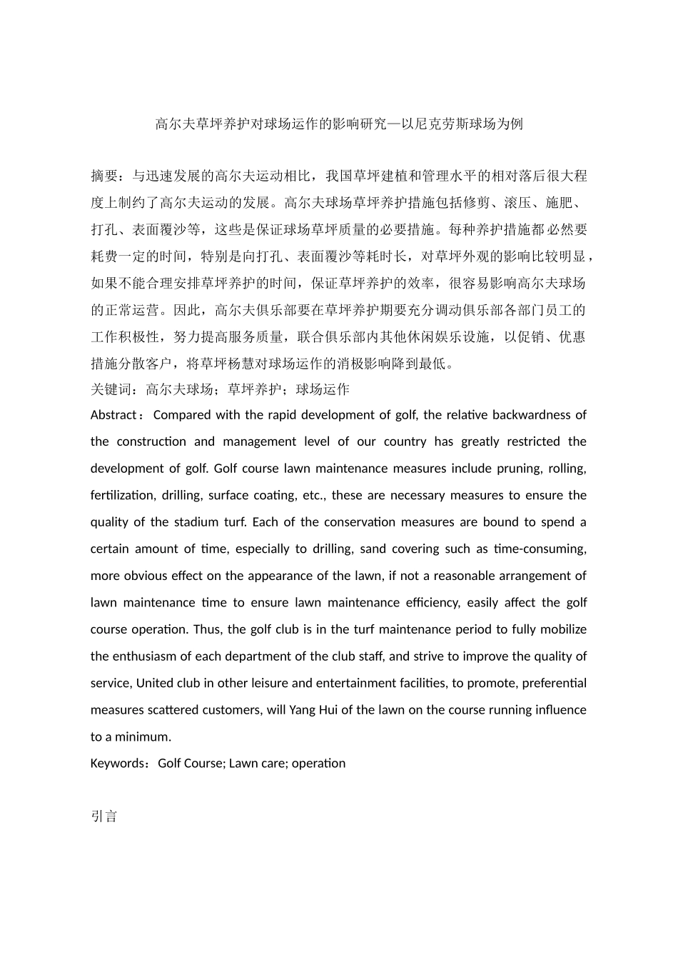 高尔夫草坪养护对球场运作的影响研究—以尼克劳斯球场为例  体育运动专业_第1页