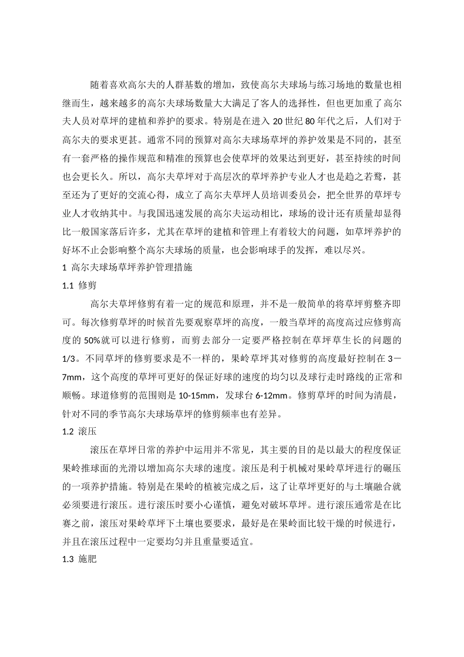 高尔夫草坪养护对球场运作的影响研究—以尼克劳斯球场为例  体育运动专业_第2页