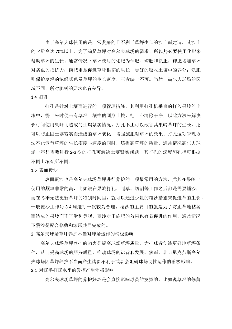 高尔夫草坪养护对球场运作的影响研究—以尼克劳斯球场为例  体育运动专业_第3页