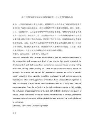 高尔夫草坪养护对球场运作的影响研究—以尼克劳斯球场为例  体育运动专业