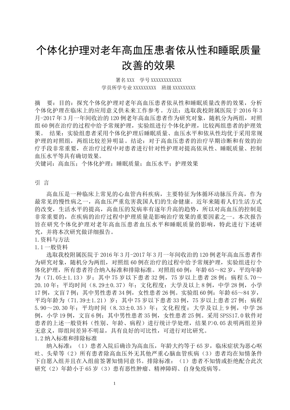 护理专业  个体化护理对老年高血压患者血压和睡眠质量改善的效果_第1页