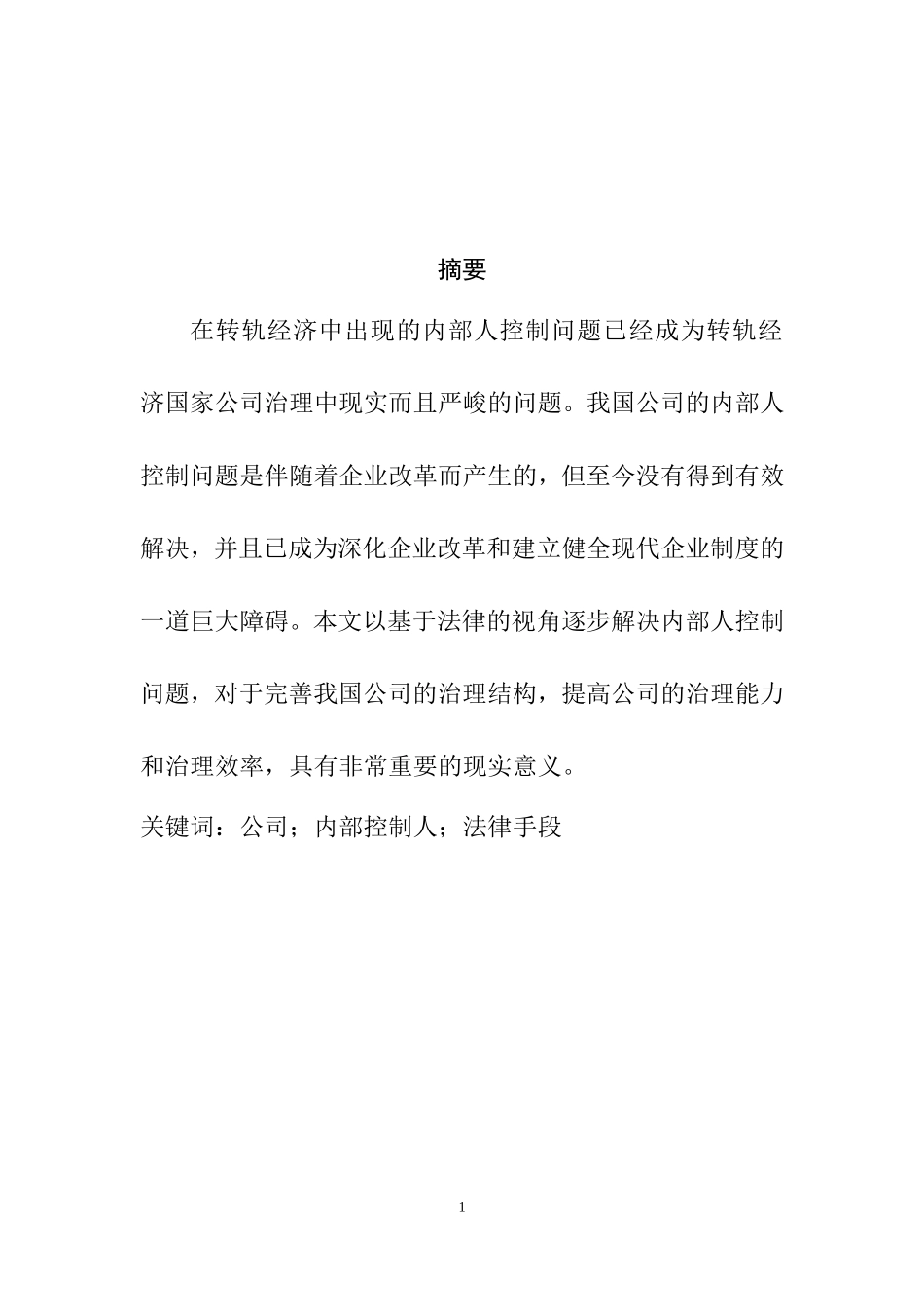 公司内部人控制问题研究  工商管理专业_第1页