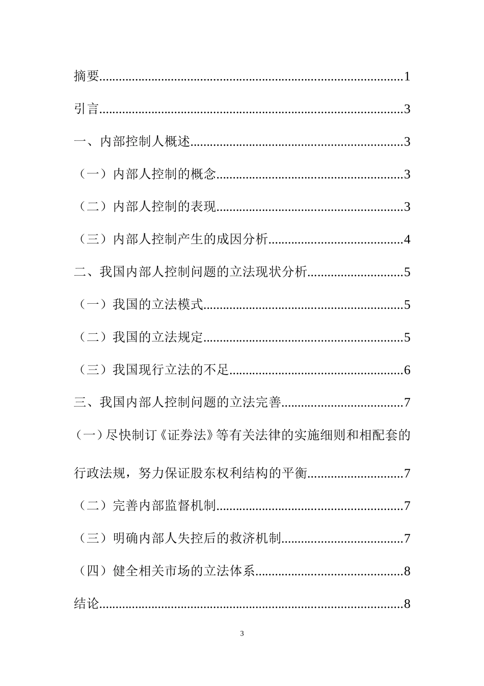 公司内部人控制问题研究  工商管理专业_第3页