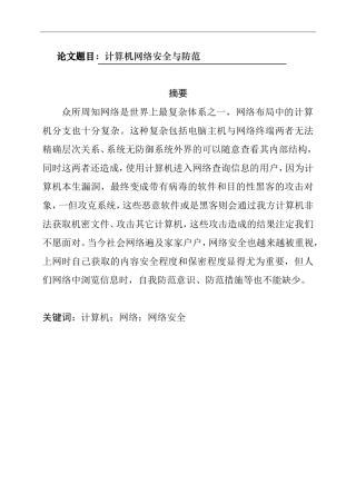 计算机网络安全安全与防范  计算机专业