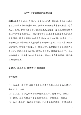 关于中小企业融资问题的探讨 金融学专业