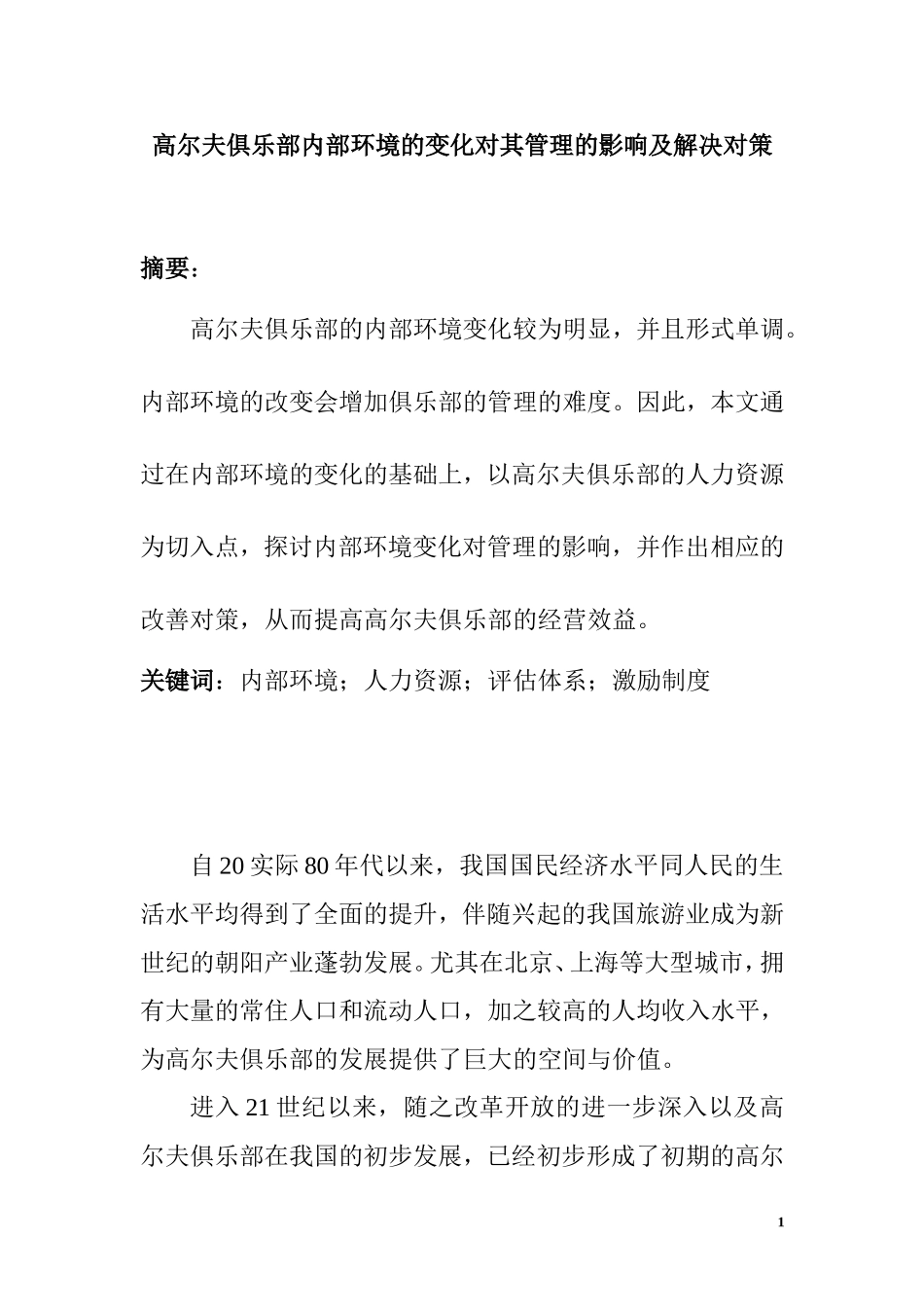 高尔夫俱乐部内部环境的变化对其管理的影响及解决对策  工商管理专业_第1页