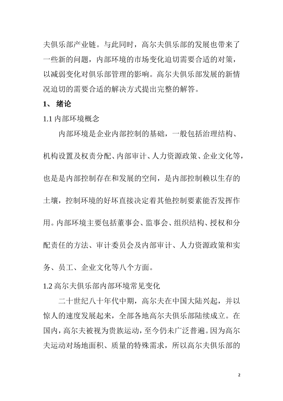 高尔夫俱乐部内部环境的变化对其管理的影响及解决对策  工商管理专业_第2页