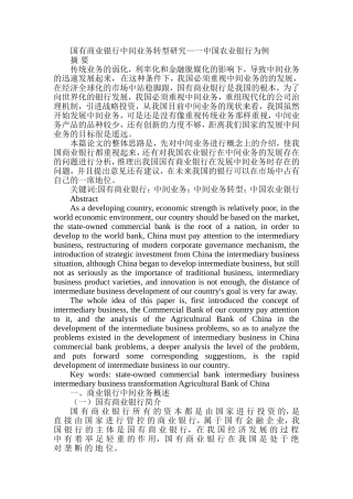 国有商业银行中间业务转型研究一中国农业银行为例  金融学专业