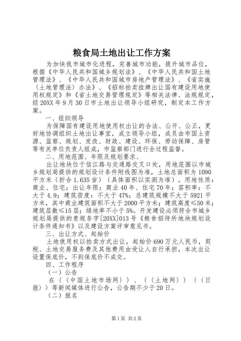 2024年粮食局土地出让工作方案_第1页