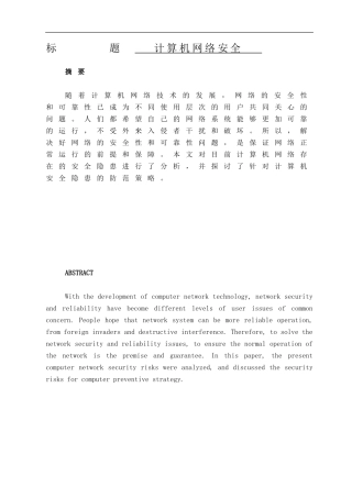 计算机网络安全分析研究 网络工程专业